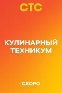 Кулинарный техникум русский сериал